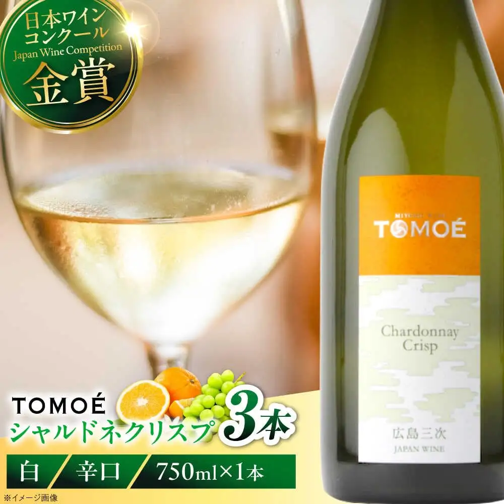 ワイン TOMOE シャルドネ クリスプ 白 辛口 750ml×3本 受賞[APAZ098] 白ワイン
