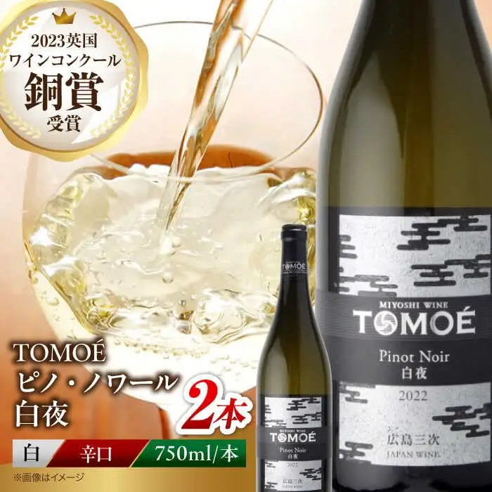 白ワイン TOMOE 白夜 白 辛口 ピノ・ノワール 750ml×2本 広島 三次ワイナリー [APAZ103] ワイン