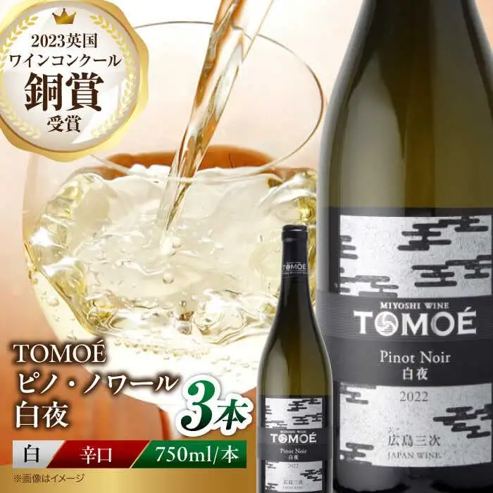 白ワイン TOMOE 白夜 白 辛口 ピノ・ノワール 750ml×3本 広島 三次ワイナリー [APAZ104] ワイン