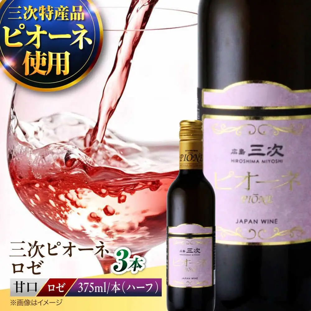 ワイン 三次ピオーネロゼ 375ml×3本 ロゼ 甘口 ハーフボトル 三次ワイナリー  [APAZ108] ワイン