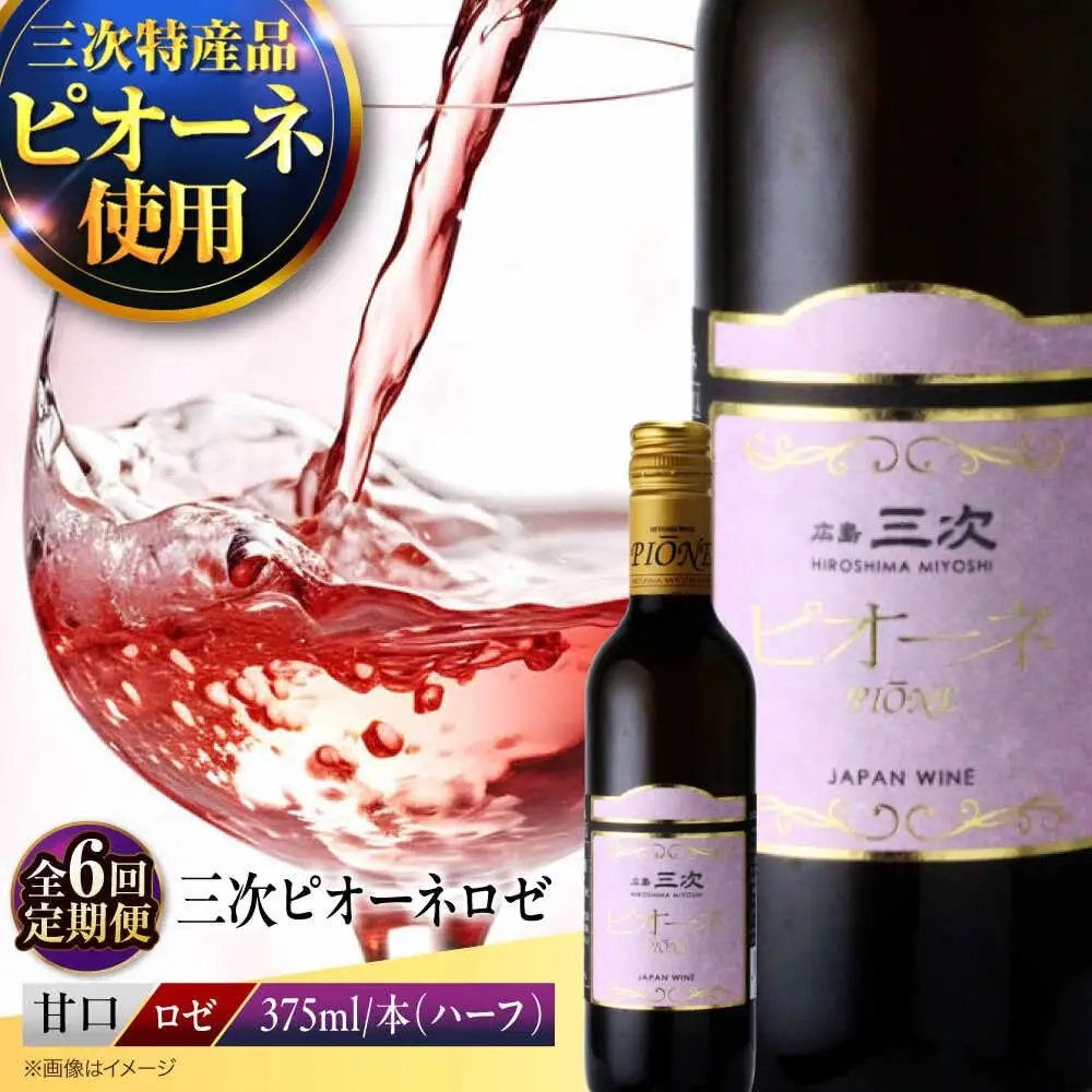 【全6回定期便】ワイン 三次ピオーネロゼ 375ml×1本  ロゼ 甘口 ハーフボトル 三次ワイナリー [APAZ113] ワイン