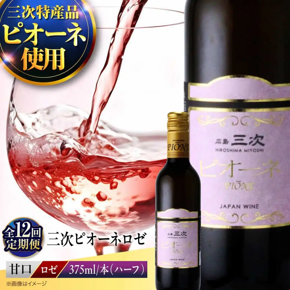 【全12回定期便】ワイン 三次ピオーネロゼ 375ml×1本  ロゼ 甘口 ハーフボトル 三次ワイナリー [APAZ114] ワイン