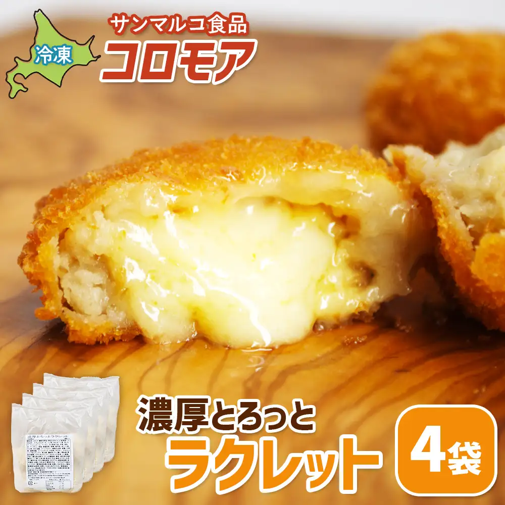 コロモア　濃厚とろっとラクレット×4袋【07007001】