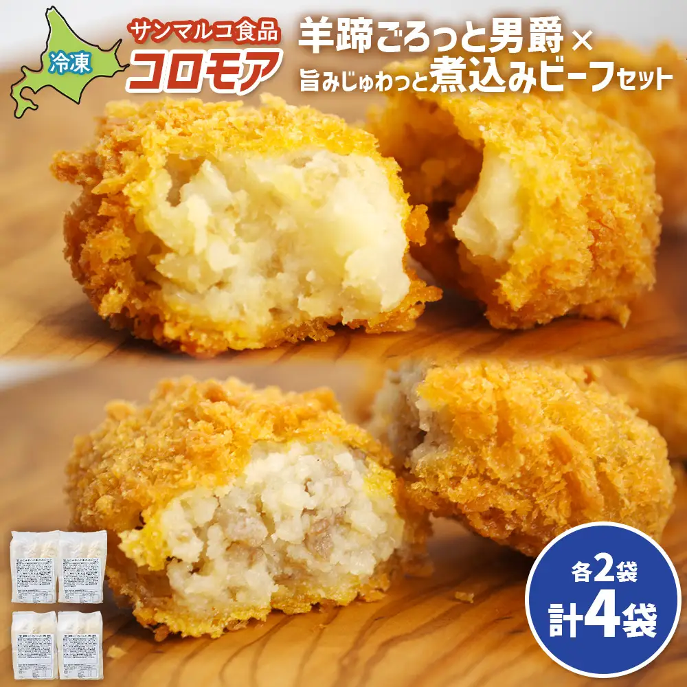コロモア　羊蹄ごろっと男爵×旨みじゅわっと煮込みビーフセット（各2袋）【07007501】