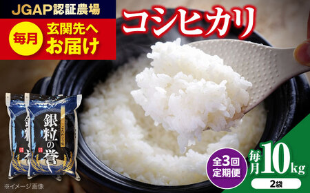 【全3回定期便】こしひかり 10kg  【令和7年産米】 [APDC007] コシヒカリ