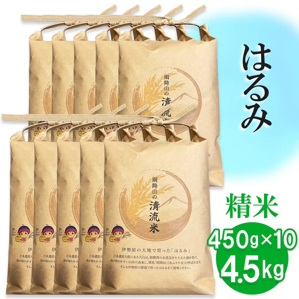 【精米】はるみ 4.5kg (450g×10袋) 令和7年産 伊勢原米 [1037]