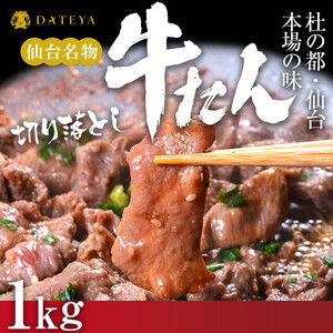 牛タン 切り落とし 250gx4袋 | 牛タン DATEYA