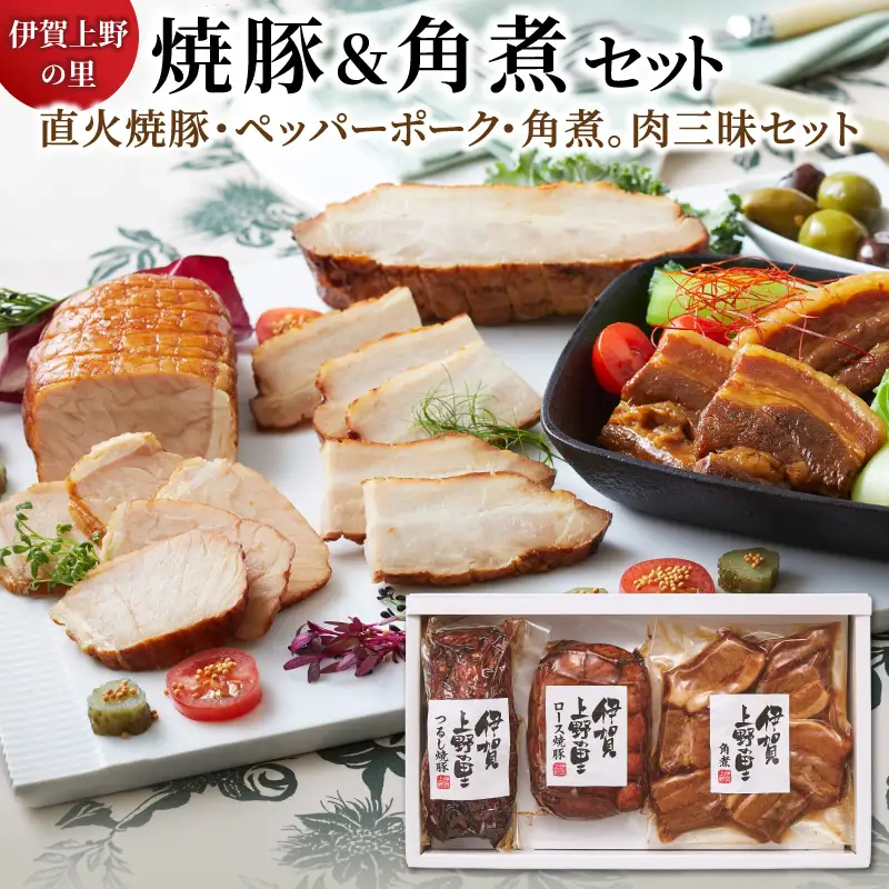 伊賀上野の里 焼豚&角煮セット【yuni0002】