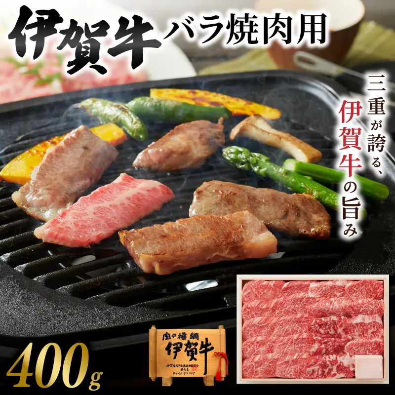 伊賀牛 バラ焼肉用 400g【yuni0005】