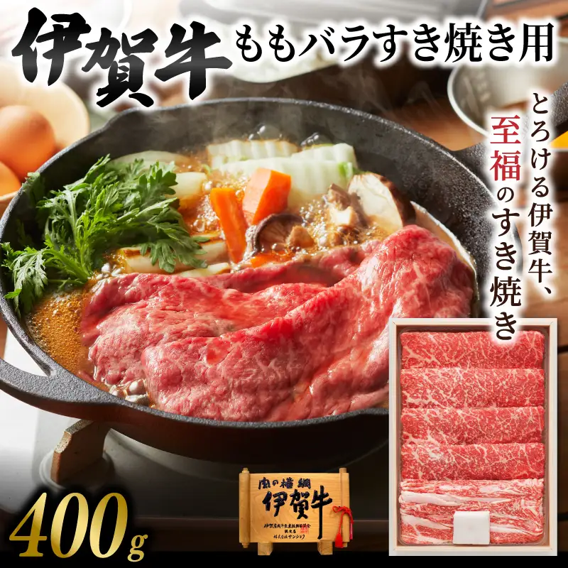 伊賀牛 ももバラすき焼き用 400g【yuni0006】
