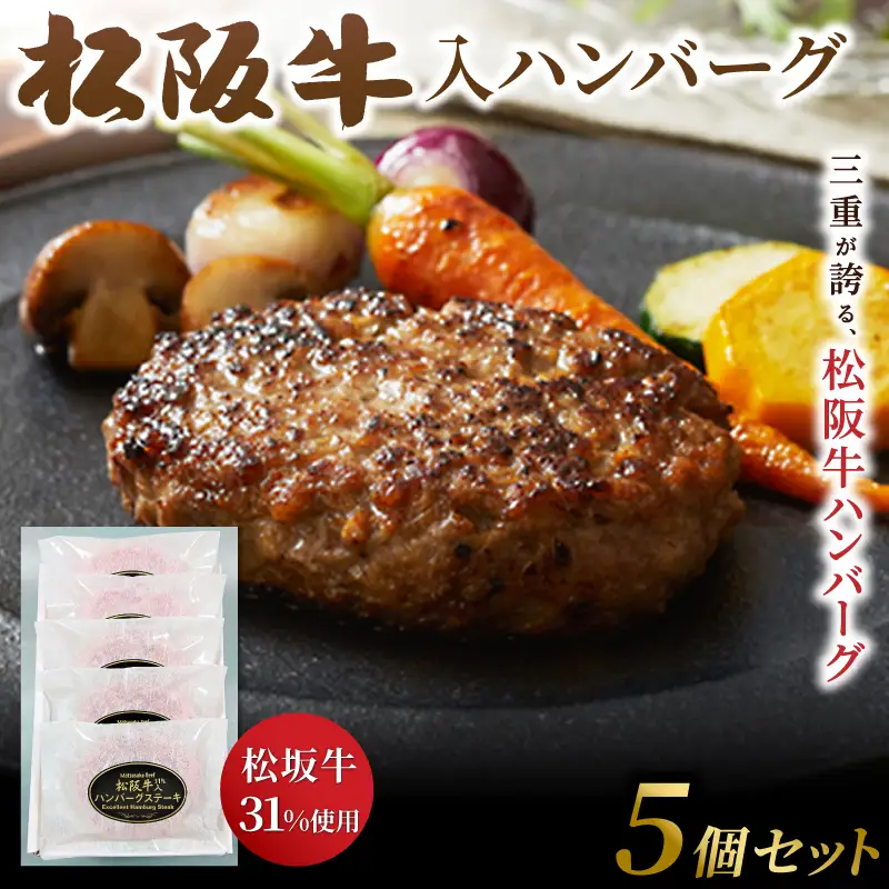 松阪牛入（31%使用）ハンバーグ 5個セット【yuni0007】