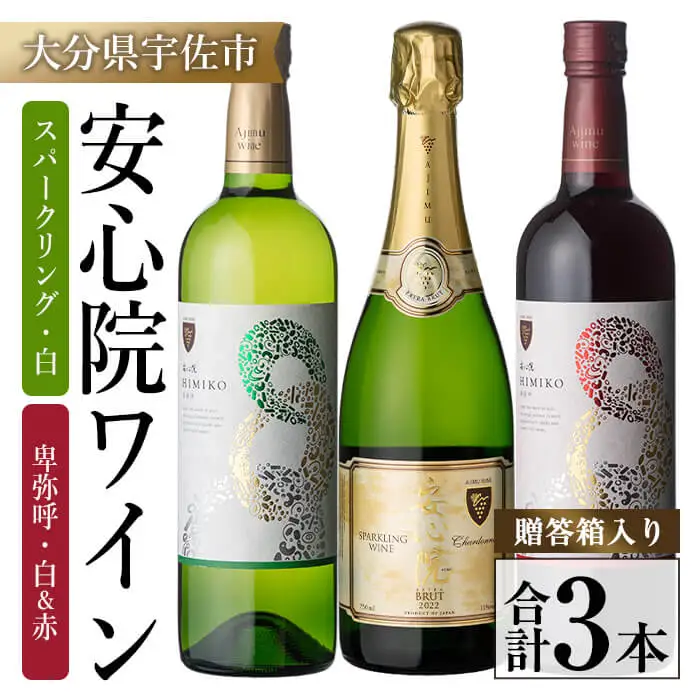 ＜先行予約受付中！2026年4月中旬以降順次発送予定＞安心院ワイン スパークリングワイン白(750ml)/安心院ワイン卑弥呼 赤/白(720ml 各1本)(合計3本) 酒 お酒 ワイン 赤ワイン 白ワイン アルコール 飲料 ぶどう 葡萄 ギフト 贈り物【104305200】【山添産業】