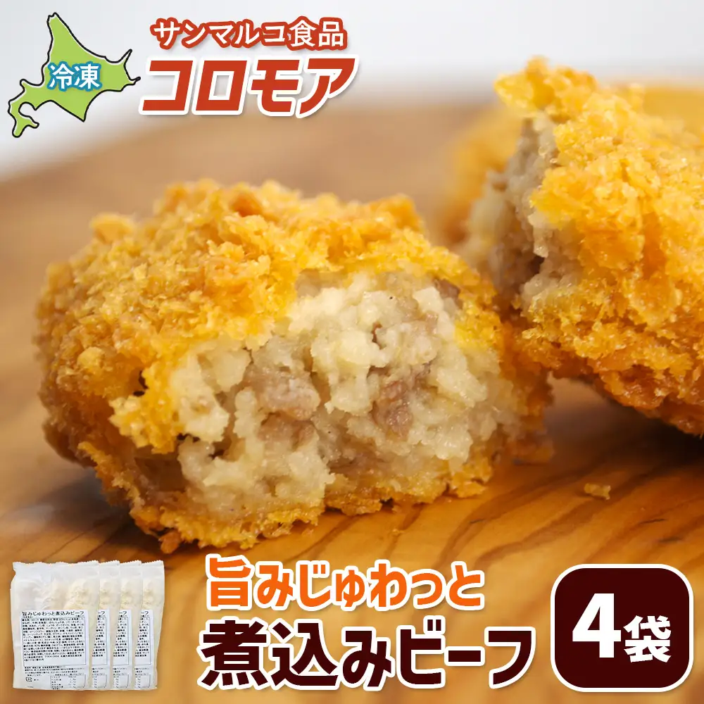 コロモア 旨みじゅわっと煮込みビーフ×4袋【B1033BA0101】