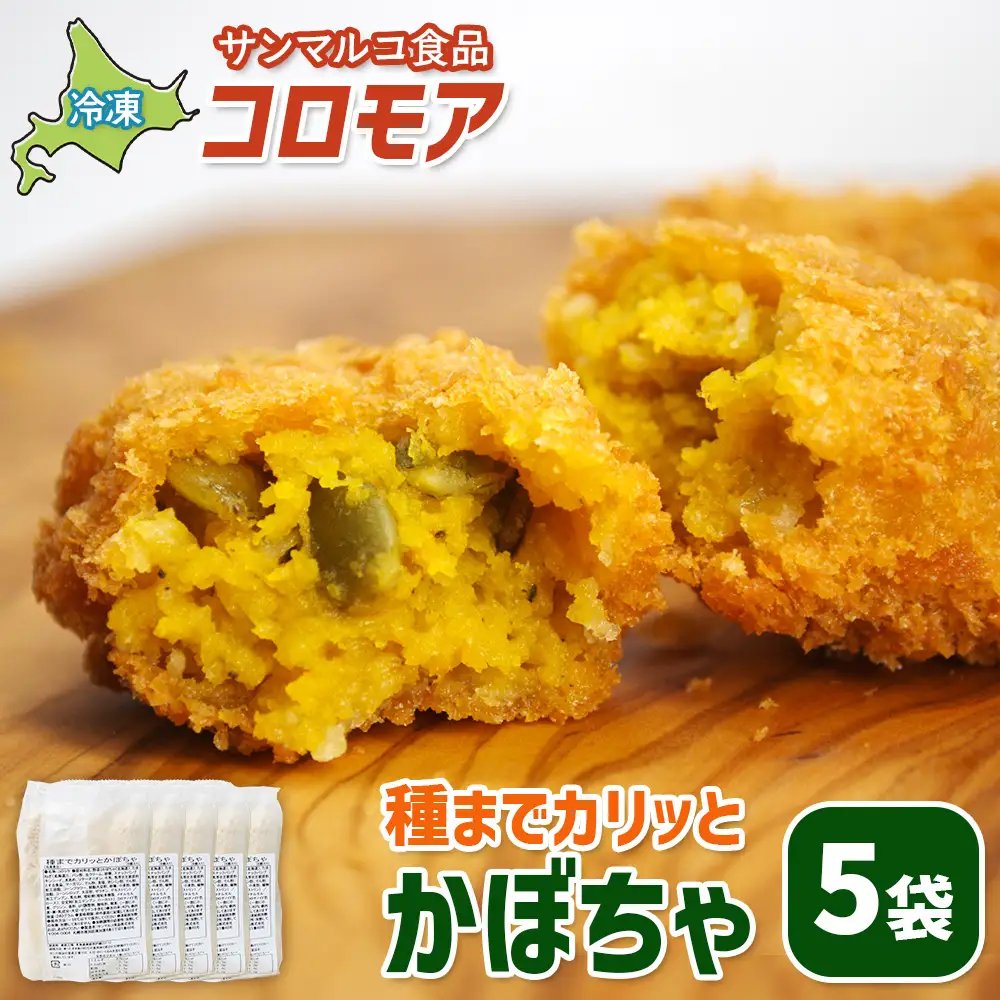 コロモア　種までカリッとかぼちゃ×5袋【07006101】