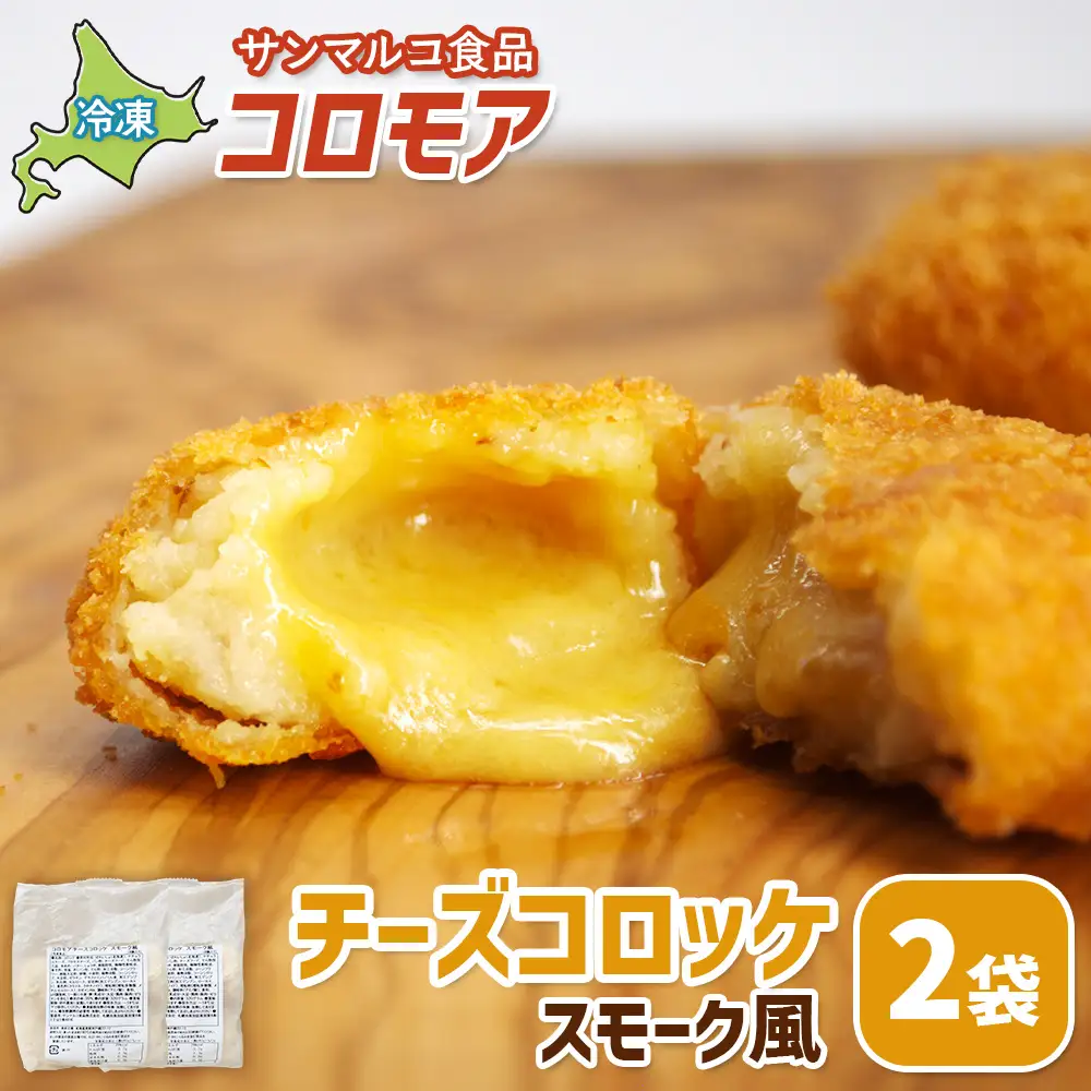 コロモア チーズコロッケスモーク風×2袋【07006201】