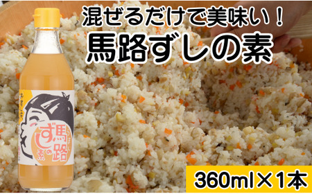 ゆず寿司酢「馬路ずしの素」360ml×1本  寿司の素 すしの素 柚子 調味料 調味酢 すし酢 酢飯 ちらし寿司 高知県 馬路村