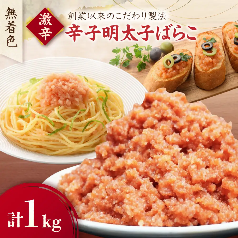 無着色辛子明太子 激辛ばらこ1kg【玄海】_HA1852