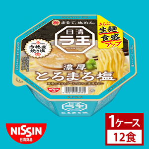 【日清】 ラ王 とろまろ 塩 1ケース （12食）｜日清 カップ麺 インスタント 保存 茨城県 取手市（AD012）