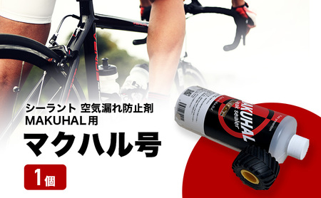 マクハル号 シーラント 空気漏れ防止剤 MAKUHAL用 1個 自転車 タイヤ チューブレスタイヤ