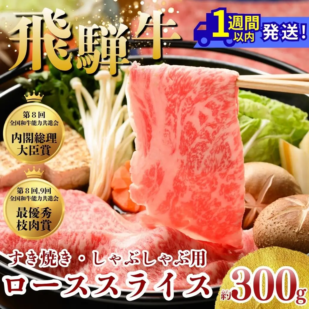 飛騨牛 ローススライス（すきやき・しゃぶしゃぶ用）約300g ※北海道・沖縄・離島への配送不可