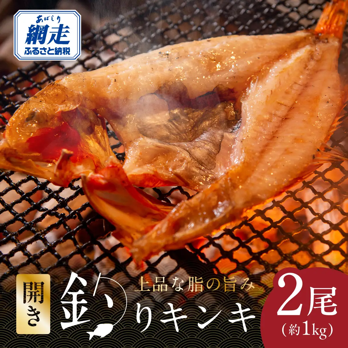 網走限定・炉端・五十集屋で大人気の特大開き釣りキンキ2尾で約1kg ABAO2209