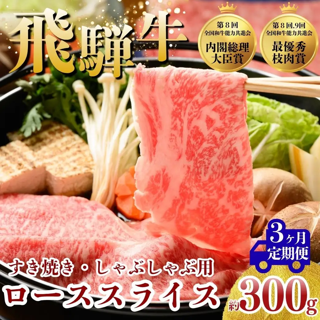 【3ヵ月定期便】飛騨牛 ローススライス（すきやき・しゃぶしゃぶ用）約300g ※北海道・沖縄・離島への配送不可
