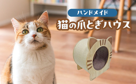 猫の爪とぎハウス 爪研ぎ トンネル キャットハウス 猫の爪とぎハウス