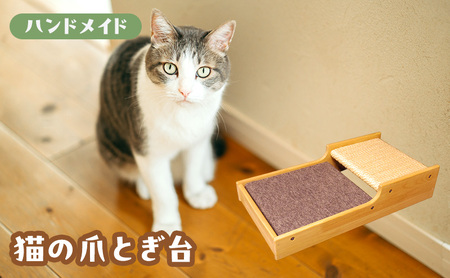 猫の爪とぎ台 爪研ぎボード ネコ ペット用品 猫の爪とぎ台【Aタイプ】