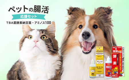 ペット腸活セット 犬猫用 納豆菌 アミノス 便通 ペット腸活セット
