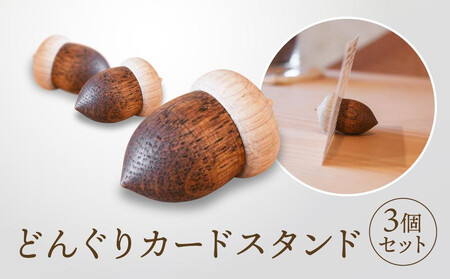 【オークヴィレッジ】どんぐりカードスタンド 3個セット｜雑貨 木製 かわいい スタンド インテリア 飛騨高山 オークヴィレッジ(株) AH092VC13