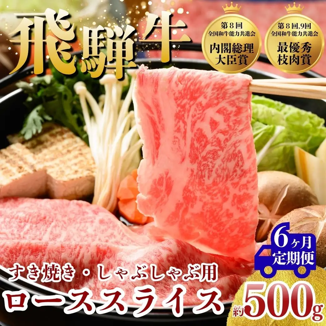 【6ヵ月定期便】飛騨牛 ローススライス（すきやき・しゃぶしゃぶ用）約500g ※北海道・沖縄・離島への配送不可