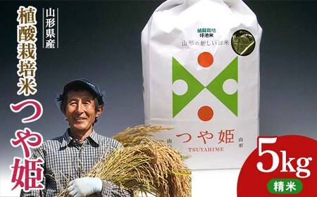 植酸栽培米つや姫（精米）5kg F2Y-4409