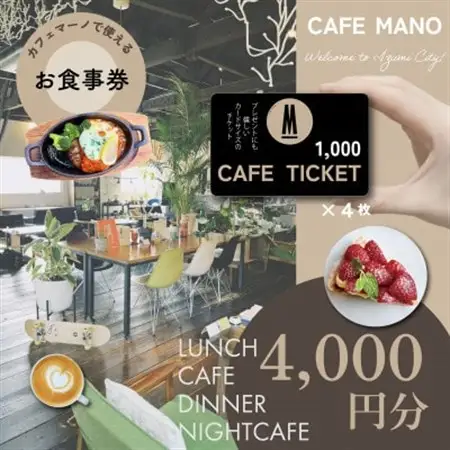 【大阪府和泉市カフェマーノ】お食事券4000円(1000円×4枚)【1689010】