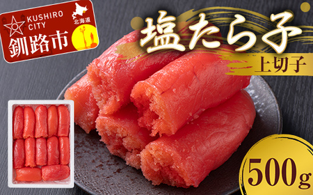 塩たら子 上切子 500g たらこ タラコ 魚卵 ごはん 白米 おにぎり お茶漬け 海鮮 おつまみ 肴 魚介類 魚介 海鮮 北海道 釧路 F4F-8884