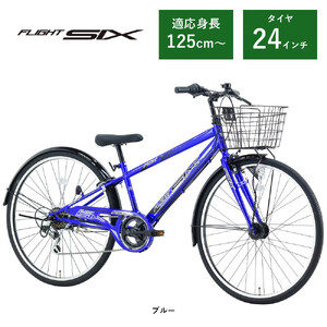 【サカイサイクル】子ども自転車24インチ FSX・フライトシックスFSX246HDA　ブルー