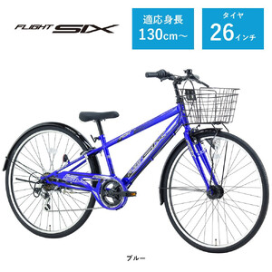 【サカイサイクル】子ども自転車26インチ FSX・フライトシックスFSX266HDA　ブルー