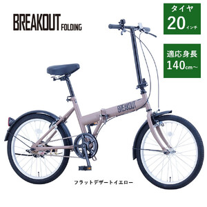【サカイサイクル】折りたたみ　ブレイクアウト・フォールディング　変速なし　BROF20　フラットデザートイエロー