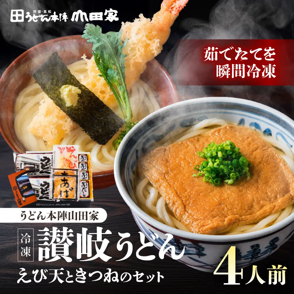 【山田家】冷凍讃岐うどん　えび天ときつねのセットＤＸ-4／4人前（高松市） | うどん
