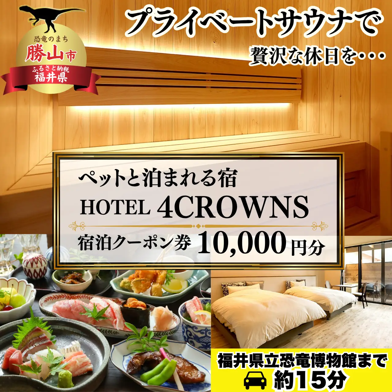 宿泊利用券 HOTEL４CROWNS 10,000円［C-083001］