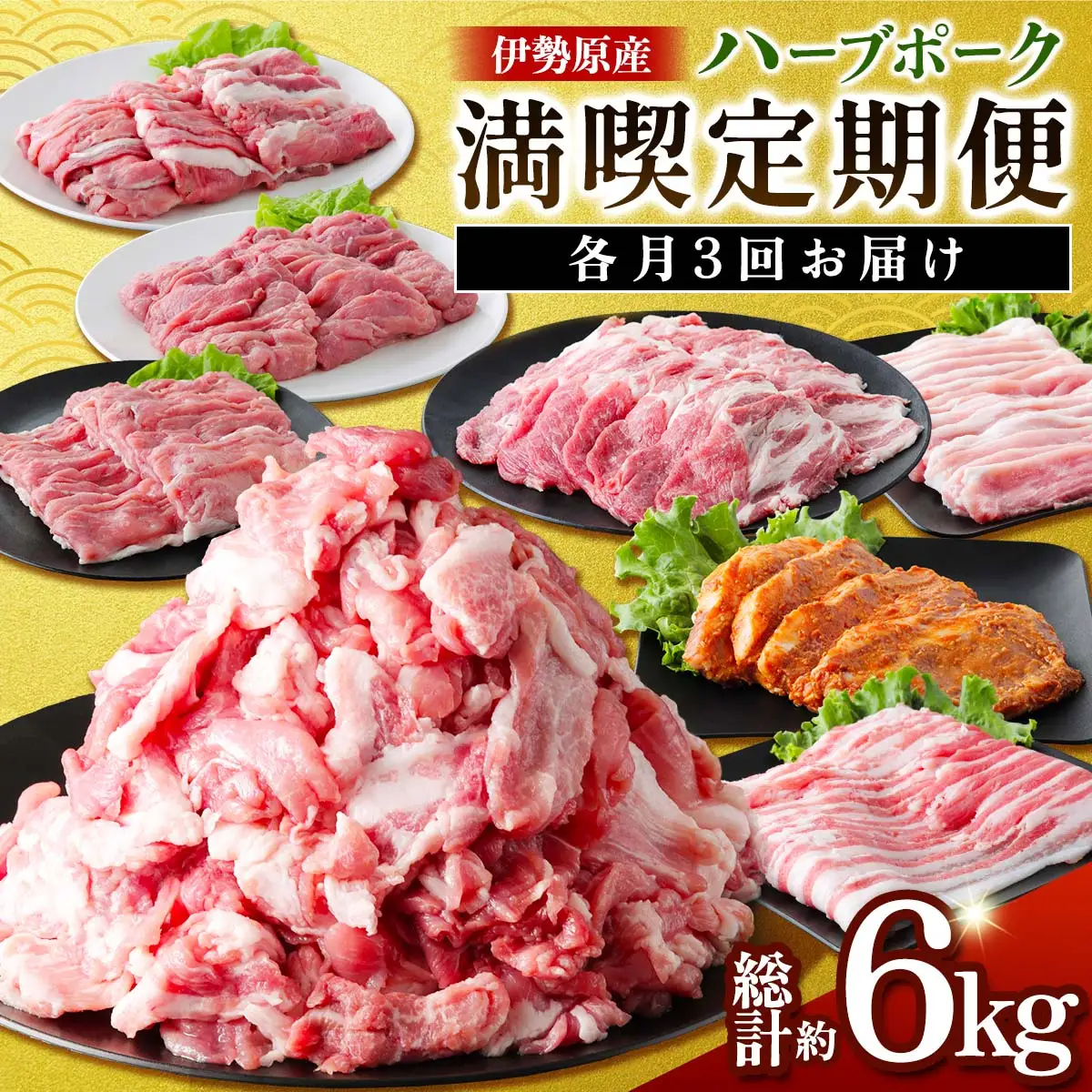 伊勢原産 絶品ハーブポーク 満喫定期便 (コマ切れ、肉汁したたる自慢の4種盛、スライス3種盛) 豚肉 [0779]