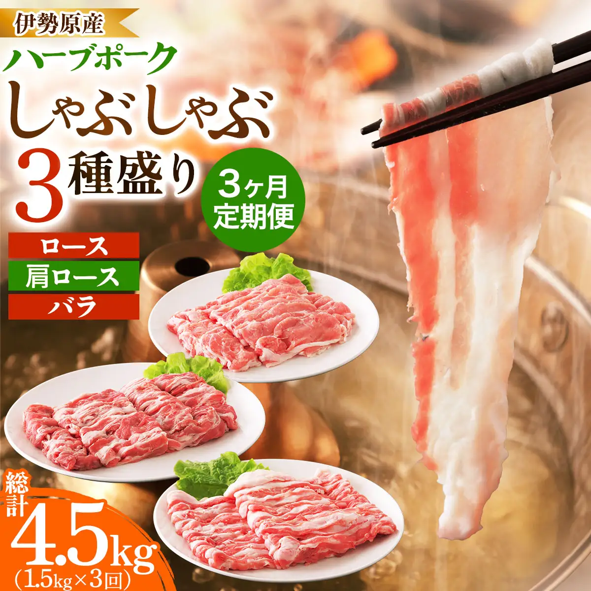 [定期便／3ヶ月] 絶品ハーブポーク 豚肉 しゃぶしゃぶ 3種盛 計4.5kg (1.5kg×3回) [0781]