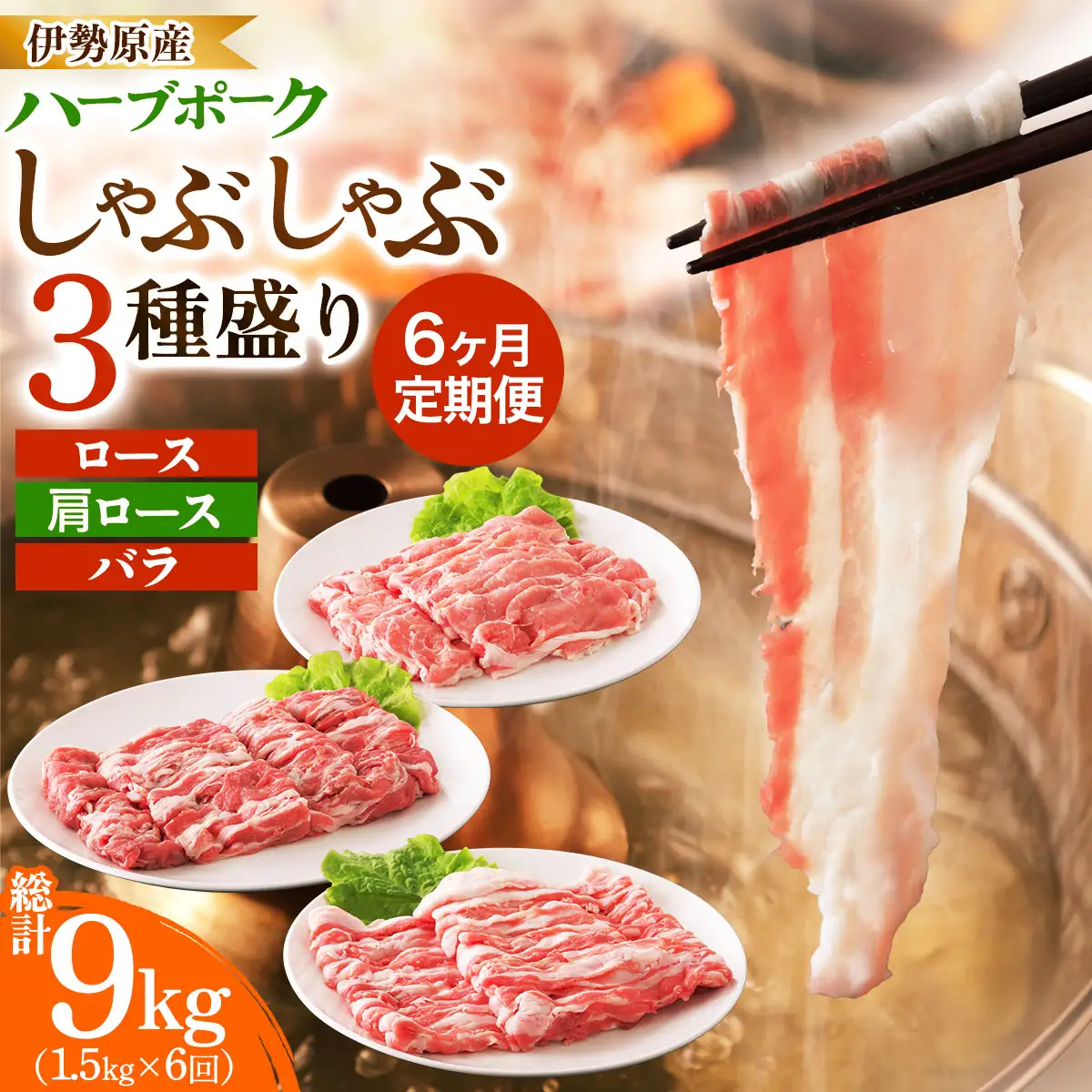 [定期便／6ヶ月] 絶品ハーブポーク 豚肉 しゃぶしゃぶ 3種盛 計9kg (1.5kg×6回) [0782]