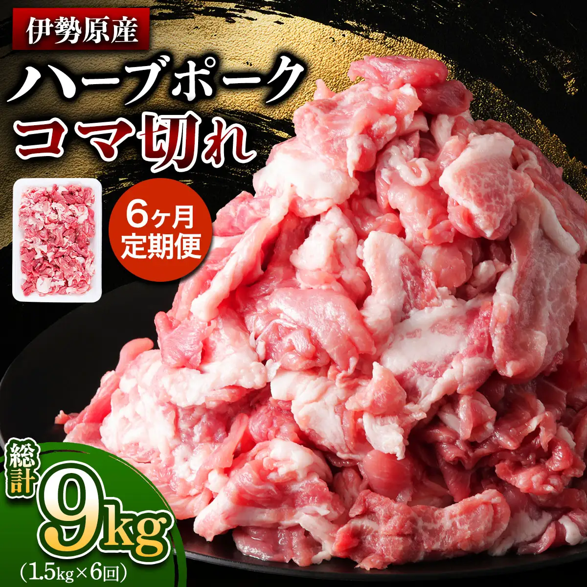 [定期便／6ヶ月] 絶品ハーブポーク 豚肉 コマ切れ 計9kg (1.5kg×6回)《たっぷりどうぞ！》 [0785]