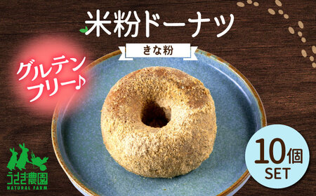 米粉ドーナツ（きな粉）10個セット【うさぎ農園】[AYDJ026]
