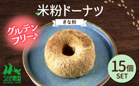米粉ドーナツ（きな粉）15個セット【うさぎ農園】[AYDJ027]