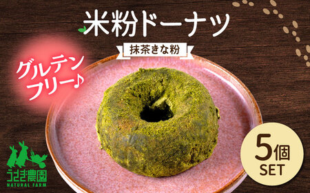 米粉ドーナツ（抹茶きな粉）5個セット【うさぎ農園】[AYDJ028]