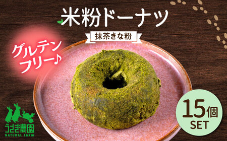 米粉ドーナツ（抹茶きな粉）15個セット【うさぎ農園】[AYDJ030]