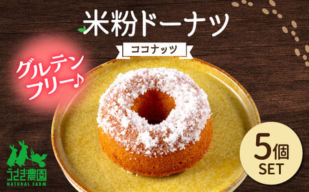 米粉ドーナツ（ココナッツ）5個セット【うさぎ農園】[AYDJ031]