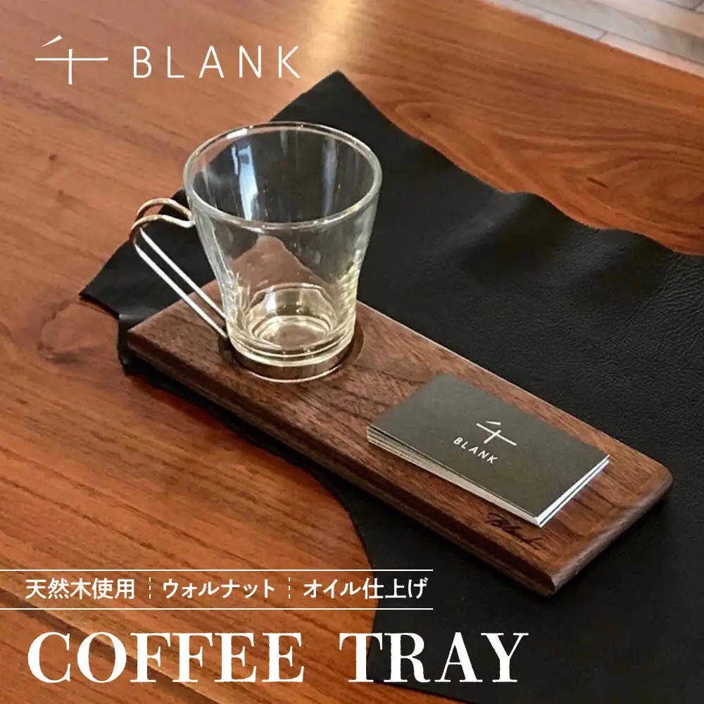 【数量限定】COFFEE TRAY ウォルナット【株式会社BLANK】[AYCU001]