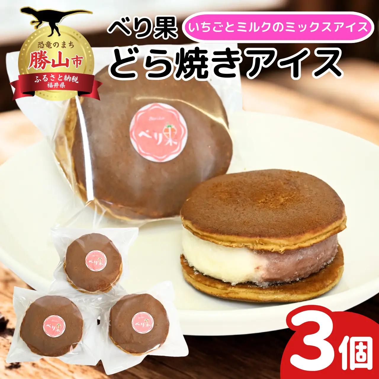 どら焼きアイス3個 どら焼き